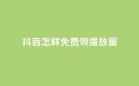 抖音怎样免费领10000播放量 - 快手买东西如何改成微信支付  第1张