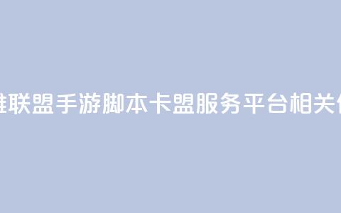 英雄联盟手游脚本卡盟服务平台相关信息 第1张 英雄联盟手游脚本卡盟服务平台相关信息 第1张