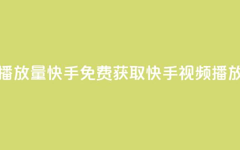 免费领取播放量快手(免费获取快手视频播放量) 第1张 免费领取播放量快手(免费获取快手视频播放量) 第1张