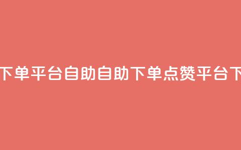qq点赞下单平台自助(自助下单qq点赞平台) 第1张 qq点赞下单平台自助(自助下单qq点赞平台) 第1张