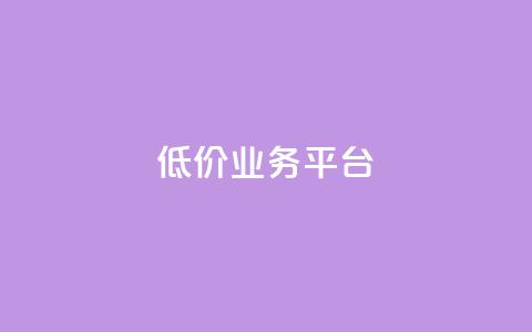 dy低价业务平台,快手买热度网站 - 0.01元,小白龙马山有限责任公司 快手粉丝卡盟 拼多多提现50需要拉多少人  第1张
