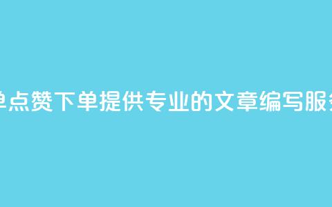点赞下单 - 点赞下单!提供专业的SEO文章编写服务!~  第1张 点赞下单 - 点赞下单!提供专业的SEO文章编写服务!~  第1张