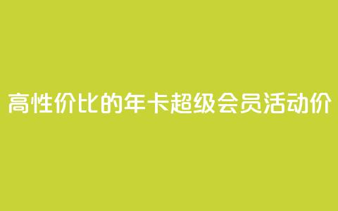 高性价比的QQ年卡超级会员活动价  第1张