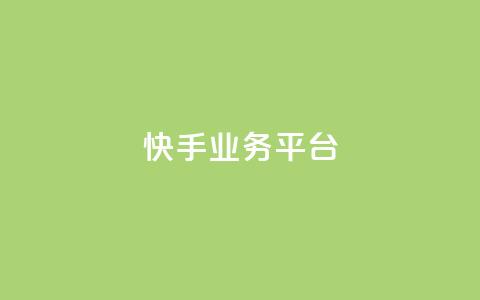 快手业务平台,qq刷访客神器 - 抖音业务在线下单秒到账 QQ音乐访客购买网站  第1张 快手业务平台,qq刷访客神器 - 抖音业务在线下单秒到账 QQ音乐访客购买网站  第1张