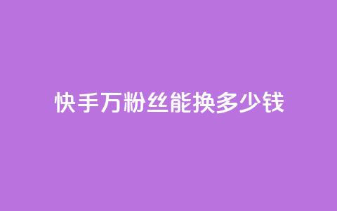 快手1000万粉丝能换多少钱,低价辅助发卡网 - 快手粉丝便宜是真的吗 24小时卡盟自助平台  第1张 快手1000万粉丝能换多少钱,低价辅助发卡网 - 快手粉丝便宜是真的吗 24小时卡盟自助平台  第1张
