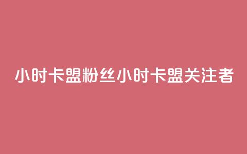24小时卡盟粉丝 → 24小时卡盟关注者 第1张 24小时卡盟粉丝 → 24小时卡盟关注者 第1张