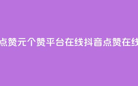抖音点赞1元100个赞平台在线(抖音点赞在线平台)  第1张 抖音点赞1元100个赞平台在线(抖音点赞在线平台)  第1张