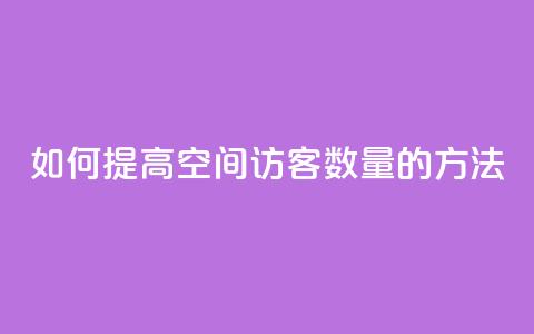 如何提高QQ空间访客数量的方法  第1张 如何提高QQ空间访客数量的方法  第1张