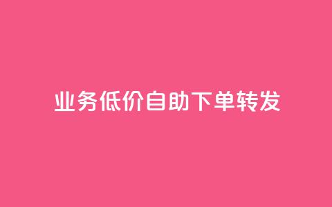 dy业务低价自助下单转发,qq免费个性名片永久 - 快手刷热门软件 快手业务低价自助平台超低价  第1张