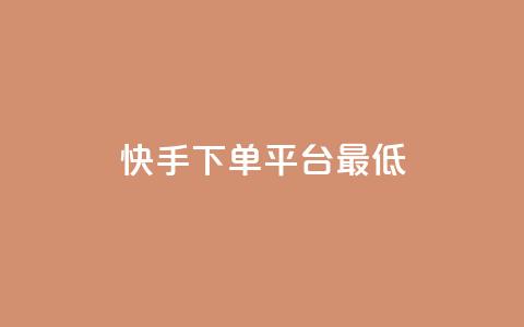 快手24下单平台最低,快手ks业务 - 拼多多天天领现金助力 开心岛拼多多助力货源  第1张
