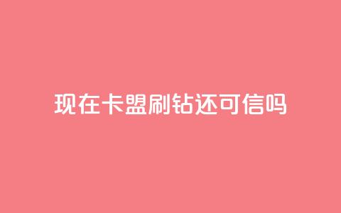 现在卡盟刷qq钻还可信吗,抖音业务低价业务平台 - dy自定义评论下单 快手点赞秒1000双击0.01元小白龙马山肥大地房产装修  第1张