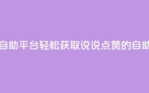 免费领取qq说说赞自助平台 - 轻松获取QQ说说点赞的自助平台风潮! 第1张 免费领取qq说说赞自助平台 - 轻松获取QQ说说点赞的自助平台风潮! 第1张
