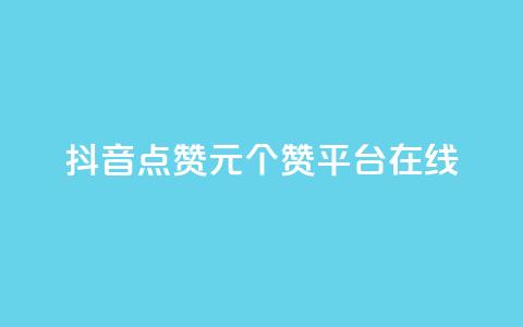 抖音点赞1元100个赞平台在线,抖音24小时全自助下 - ks粉丝1元100 抖音作品点赞充值秒到账 第1张 抖音点赞1元100个赞平台在线,抖音24小时全自助下 - ks粉丝1元100 抖音作品点赞充值秒到账 第1张