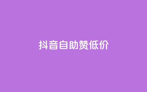 抖音自助赞低价 - 抖音赞助手-低价购买	，快速提升人气！  第1张