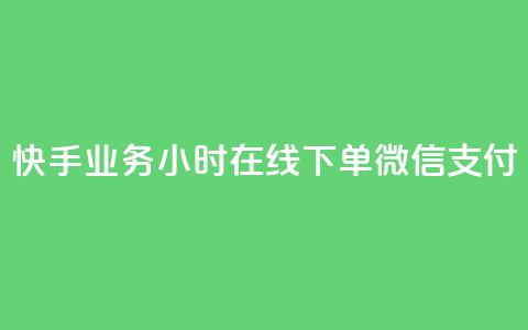 快手业务24小时在线下单微信支付,ks赞自助下单平台网站便宜 - 快手24小时低价下单平台 抖音真人点赞24小时在线  第1张