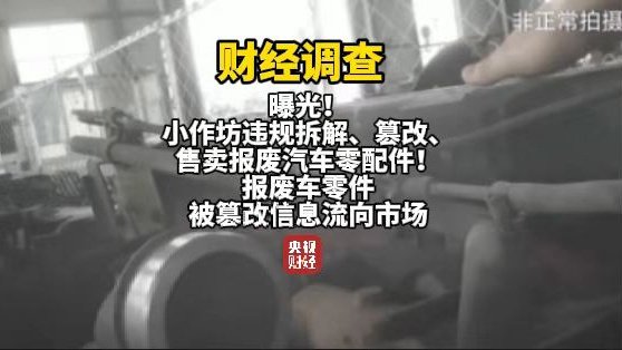 央视曝光报废汽车黑产链：三小时完成发动机切割、造假	、发货全流程  第2张