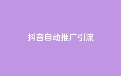 抖音自动推广引流app - 抖音引流神器：自动推广神器，快速提升流量!  第1张