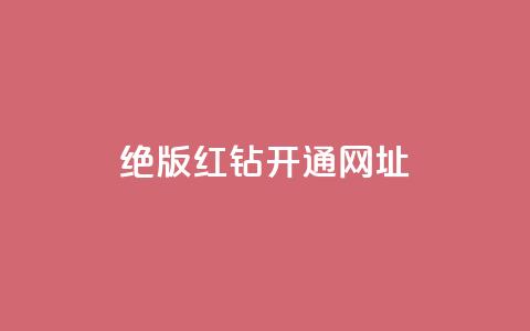 qq绝版红钻开通网址,全网下单业务最便宜 - 24小时卡盟自助平台 24小时自助业务下单超稳定  第1张