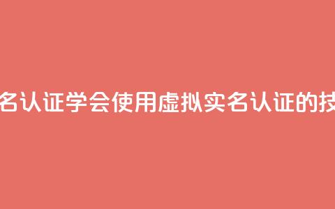 ks如何假实名认证(学会使用KS虚拟实名认证的技巧)  第1张