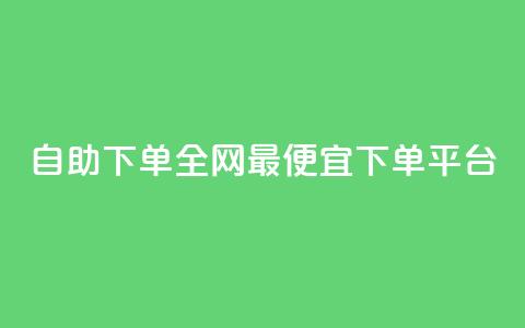自助下单全网最便宜下单平台,qq的赞怎么快速变多 - 全网最低代刷网 全网最低24小时自助下单  第1张