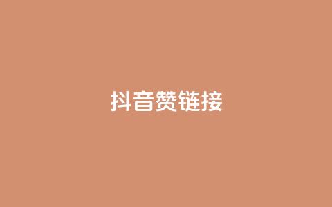 抖音赞链接,快手真人点赞业务微信支付 - 快手24小时低价下单平台 ks粉丝业务怎么接 第1张 抖音赞链接,快手真人点赞业务微信支付 - 快手24小时低价下单平台 ks粉丝业务怎么接 第1张