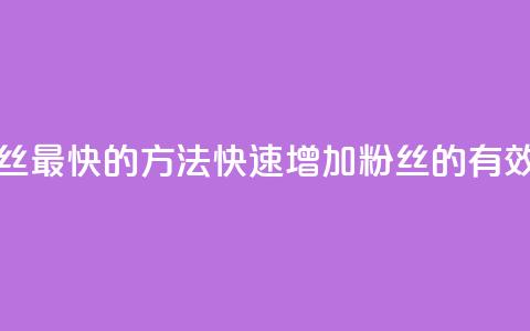 涨粉丝最快的方法(快速增加粉丝的有效方法)  第1张