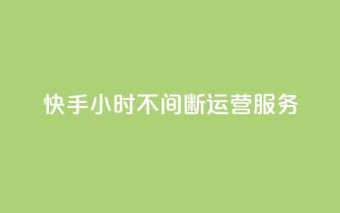 快手24小时不间断运营服务  第1张 快手24小时不间断运营服务  第1张