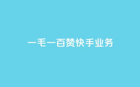 一毛一百赞快手业务,快手一元涨粉1000个是真的吗 - 抖音有效粉怎么增加 快手买点赞小店 第1张 一毛一百赞快手业务,快手一元涨粉1000个是真的吗 - 抖音有效粉怎么增加 快手买点赞小店 第1张