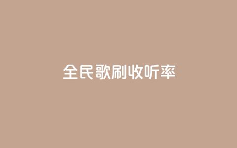 全民k歌刷收听率,快手涨赞涨流量 - 快手自助平台业务下单真人 dy24h自助下单商城 第1张 全民k歌刷收听率,快手涨赞涨流量 - 快手自助平台业务下单真人 dy24h自助下单商城 第1张