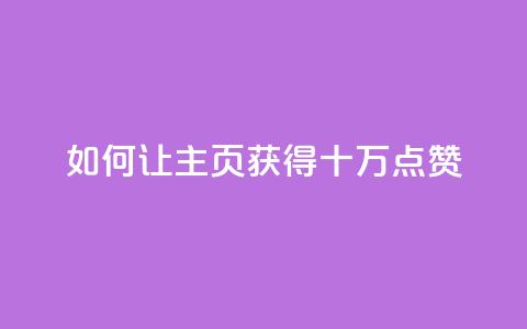 如何让QQ主页获得十万点赞 第1张 如何让QQ主页获得十万点赞 第1张