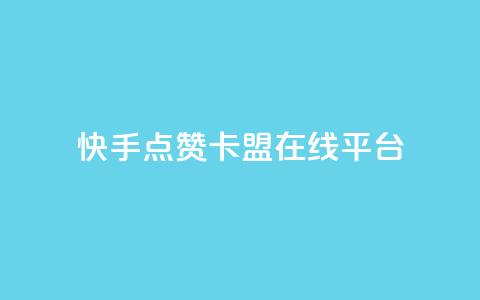 快手点赞卡盟在线平台,ks恋人亲密度自助下单 - 拼多多砍价助力网站 拼多多砍价买神器  第1张 快手点赞卡盟在线平台,ks恋人亲密度自助下单 - 拼多多砍价助力网站 拼多多砍价买神器  第1张