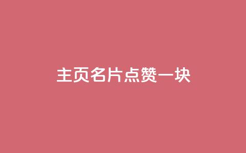 qq主页名片点赞一块,抖音如何苹果1比10充值 - qq业务低价自助下单平台网站 抖音如何快速涨500有效粉 第1张 qq主页名片点赞一块,抖音如何苹果1比10充值 - qq业务低价自助下单平台网站 抖音如何快速涨500有效粉 第1张