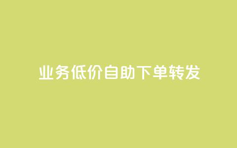 dy业务低价自助下单转发,全网最低价稳定卡盟 - 拼多多刀 拼多多改实名认证怎么改  第1张
