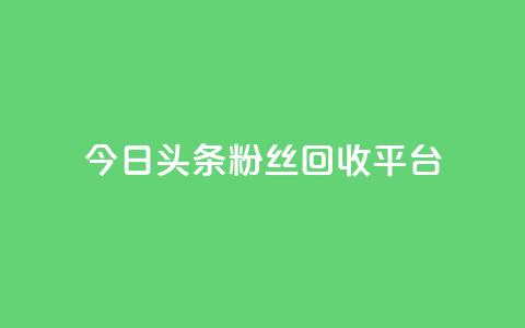 今日头条粉丝回收平台,1元涨100赞快手网站 - 拼多多充抖音为什么还贵点 qq空间人气自助 第1张 今日头条粉丝回收平台,1元涨100赞快手网站 - 拼多多充抖音为什么还贵点 qq空间人气自助 第1张