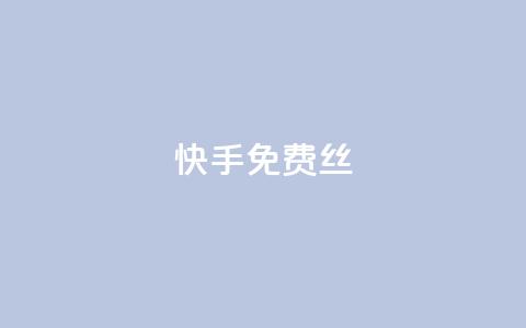 快手免费丝 - dy下单网  第1张