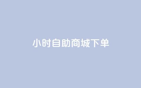 24小时自助商城下单,KS低价作品双击 - qq会员低价渠道 QQ太阳号账号出售平台 第1张 24小时自助商城下单,KS低价作品双击 - qq会员低价渠道 QQ太阳号账号出售平台 第1张