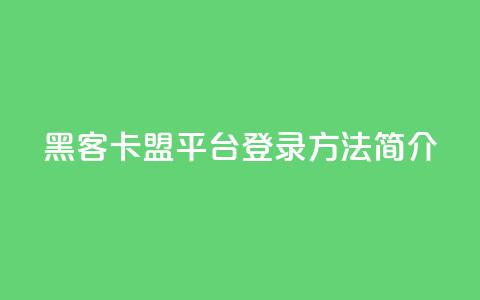 黑客卡盟平台登录方法简介  第1张