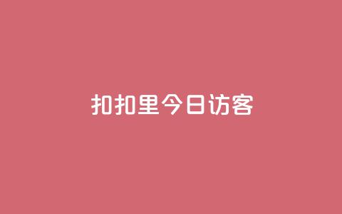 扣扣里今日访客,免费领访客的qq网站 - K歌免费涨1000粉丝 今日头条千粉号购买平台  第1张