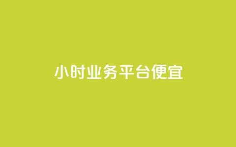 qq24小时qq业务平台便宜,彩虹云商城网站搭建 - 抖音自助清好还是不清好 点赞购买超低 第1张 qq24小时qq业务平台便宜,彩虹云商城网站搭建 - 抖音自助清好还是不清好 点赞购买超低 第1张