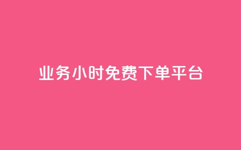 dy业务24小时免费下单平台,抖音真人粉丝价格 - QQ名片1块10000赞购买 dnf卡盟辅助官网  第1张