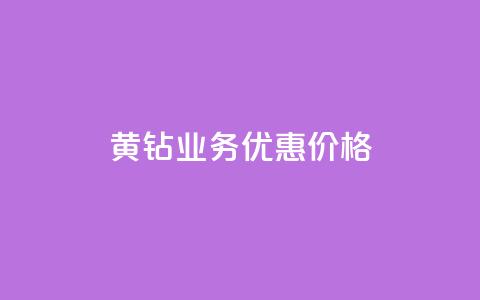 黄钻业务优惠价格  第1张