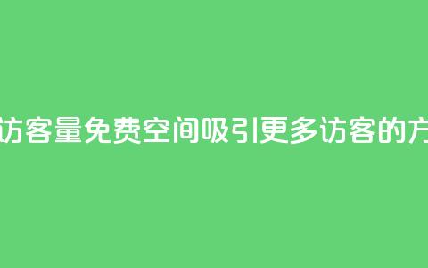 免费qq空间访客量 - 免费QQ空间吸引更多访客的方法! 第1张 免费qq空间访客量 - 免费QQ空间吸引更多访客的方法! 第1张