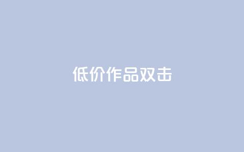 KS低价作品双击,ks免费业务平台不掉 - KS自助人气 ks1元100粉  第1张