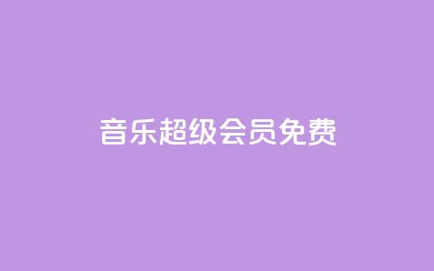 qq音乐超级会员免费 - QQ业务  第1张
