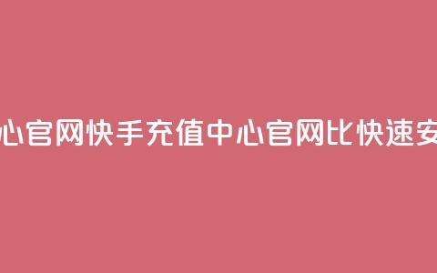 快手1比1充值中心官网 - 快手充值中心官网：1比1快速、安全充值!  第1张