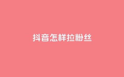 抖音怎样拉粉丝,快手涨粉丝最快的方法步骤 - 快手点赞增加网站免费 QQ会员钻卡盟  第1张