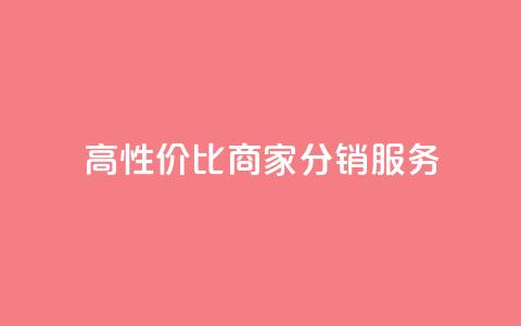 高性价比商家分销服务  第1张
