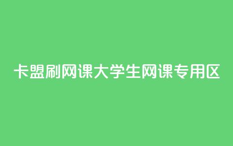 卡盟刷网课大学生网课专用区 - 大学生网课辅助工具 卡盟专属服务揭秘!  第1张