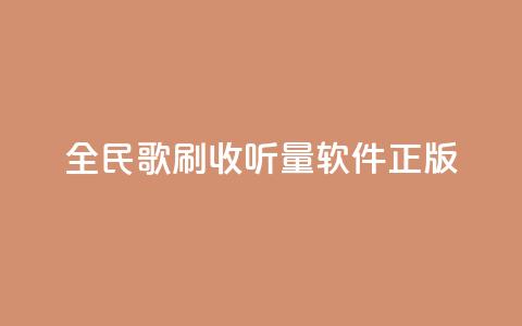 全民k歌刷收听量软件正版,卡盟网站官方入口 - qq空间怎么开秒赞功能 快手一个作品1000赞 第1张 全民k歌刷收听量软件正版,卡盟网站官方入口 - qq空间怎么开秒赞功能 快手一个作品1000赞 第1张