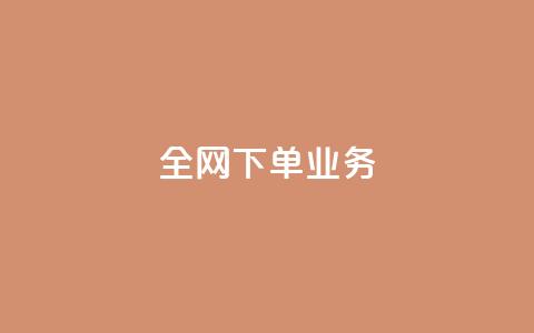 全网下单业务,颜夕卡盟 - 今日头条万粉号价格表 利云卡盟官网 第1张 全网下单业务,颜夕卡盟 - 今日头条万粉号价格表 利云卡盟官网 第1张